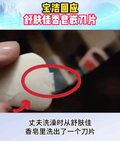 宝洁回应舒肤佳香皂嵌刀片 不是工厂出去的合规产品